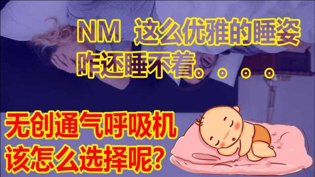 打呼噜的物理解决方案,无创通气呼吸机该怎么选择?【第八期】