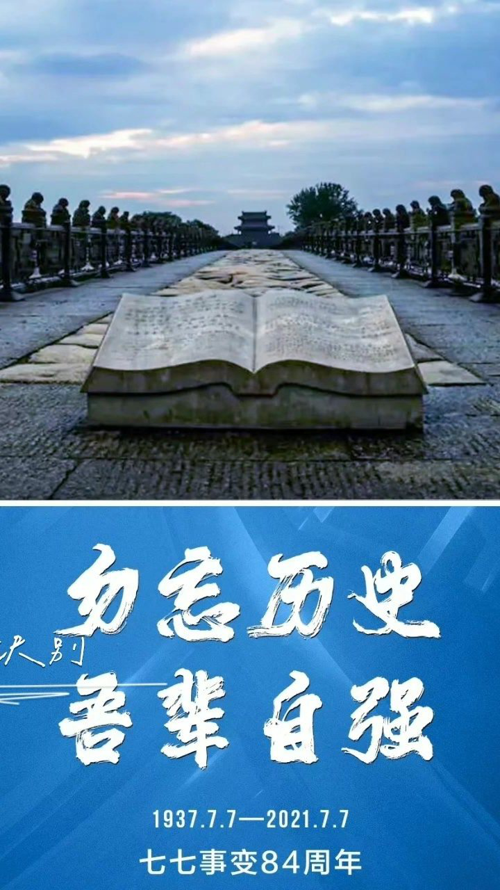 七七事变,勿忘国耻牢记历史