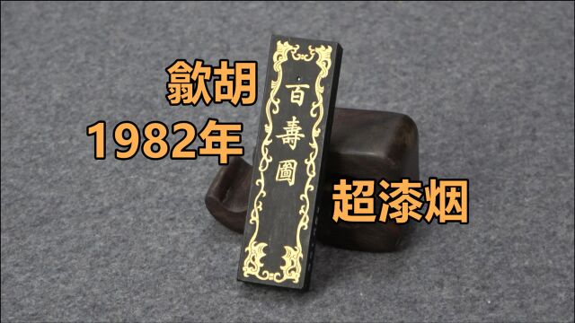 《一期一锭》(十六)歙胡1982年超漆烟百寿图【见田斋】