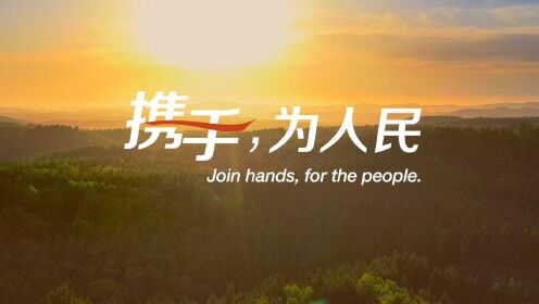 中国共产党与世界政党领导人峰会暖场片《携手，为人民》