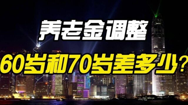 2021年养老金调整,60岁老人和70岁老人金额差多少?