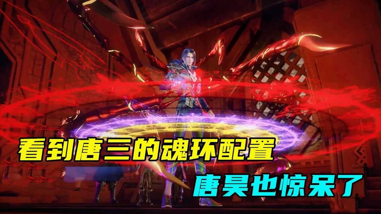 5个十万年魂环?唐三的魂环配置把唐昊吓到了!#斗罗大陆饭制大赛#_腾讯视频