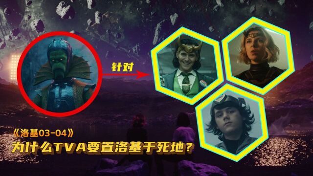 《洛基0304》:TVA到底是谁创造的?为什么总是要置洛基于死地?#电影种草指南短视频大赛#