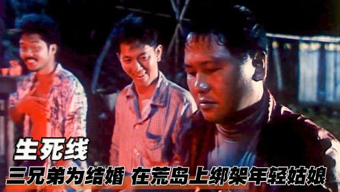 三兄弟为讨老婆，荒岛上绑架年轻姑娘，敢反抗就被杀！香港犯罪片#电影种草指南短视频大赛#
