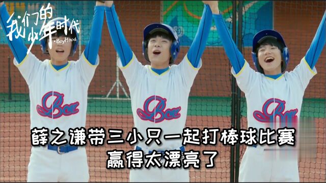 我们的少年时代第31集薛之谦带三小只一起打棒球比赛最后赢得太漂亮了