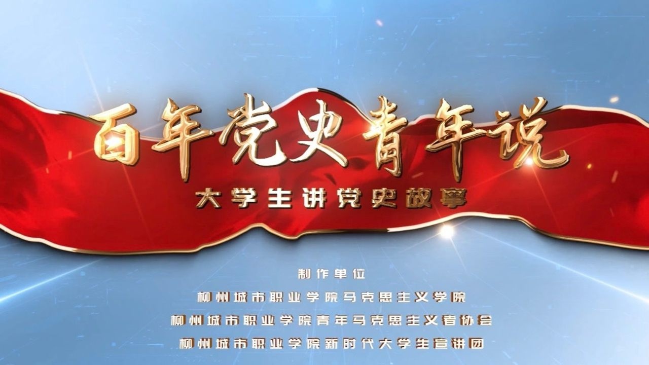 百年党史青年说-大学生讲党史系列微课 《红七军过柳北》第一集