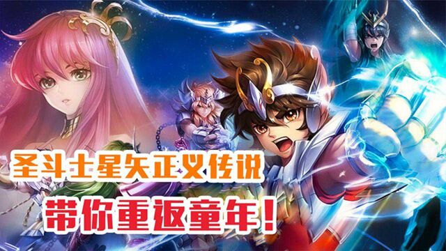 #6月爱玩新游特邀作者团# 《圣斗士星矢:正义传说》:众多熟悉的圣斗士,在游戏中寻找童年的快乐!