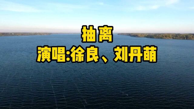 徐良、刘丹萌一首经典老歌《抽离》你们俩都好吗,幸福快乐吧