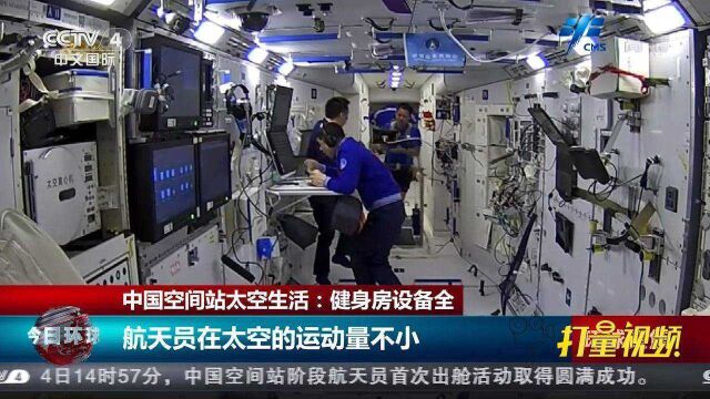 中国空间站太空生活:健身房设备全,航天员勤于锻炼