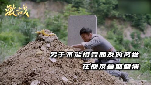 《激战》第32集：男子不能接受朋友的离世，在朋友墓前崩溃