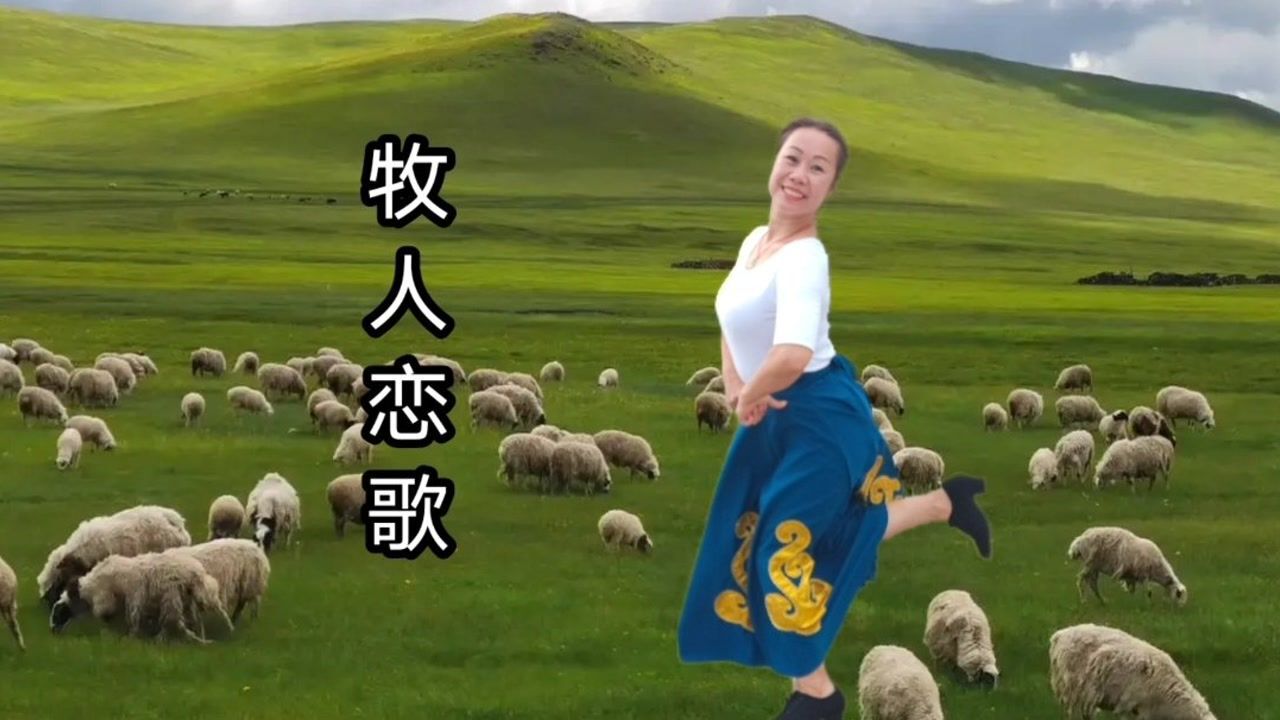 草原唱天籁《牧人恋歌》