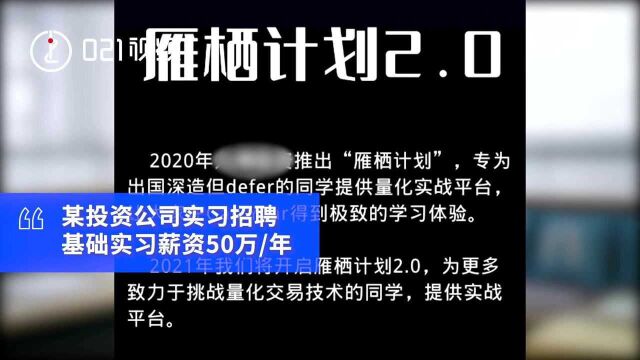 是心动的感觉!企业招实习生年薪保底50万最高200万