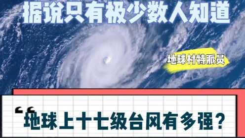 地球上十七级台风有多强？世界上最强的台风“海燕”直接推翻半个菲律宾！
