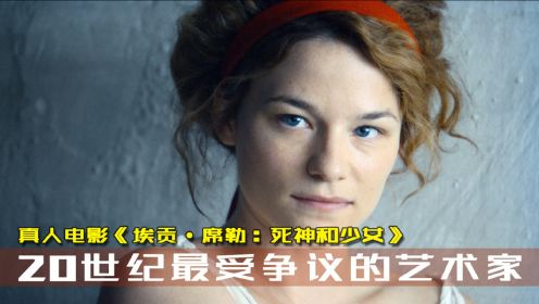 他用亲妹妹做模特，作品备受争议，真人电影《埃贡席勒：死神与少女》