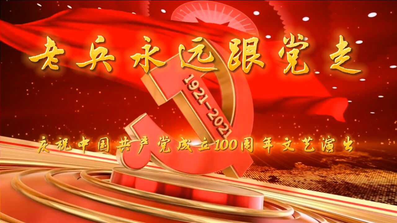老兵永远跟党走