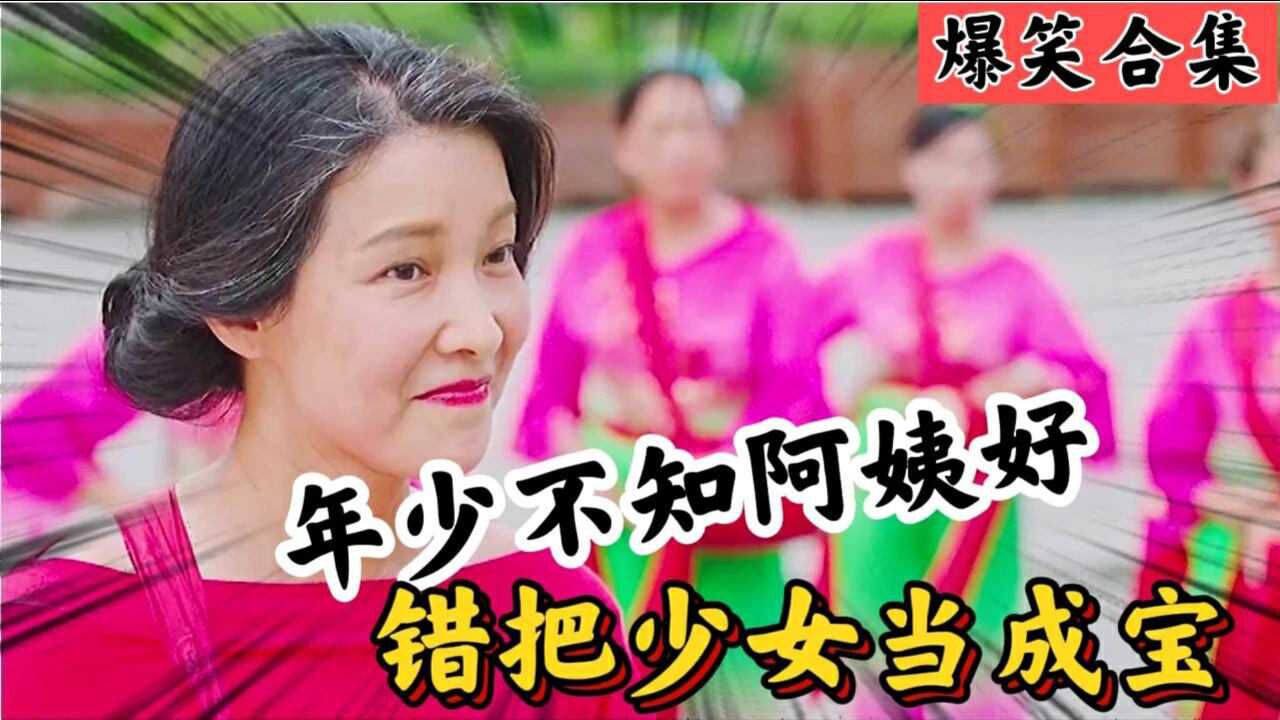 爆笑行为视频合集年少不知阿姨好错把少女当成宝年少不知软饭香错把