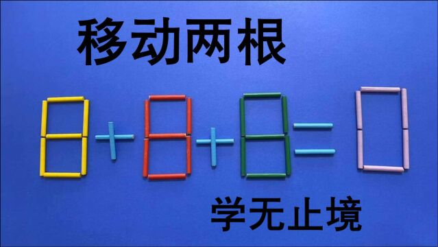 高考的学生看过来,你能让8+8+8=0成立吗?我思考了很久才做出来