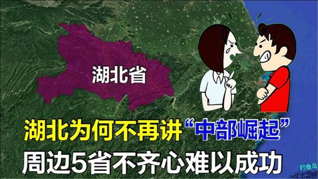 湖北为何不再讲“中部崛起”?周边5省心不齐,仅靠湖北无法成功