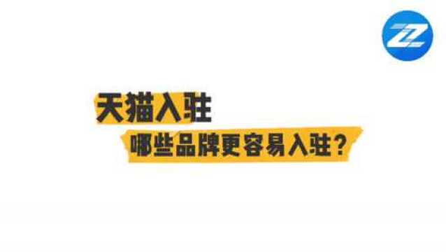 天猫入驻哪些品牌更容易成功?知舟快速入驻天猫