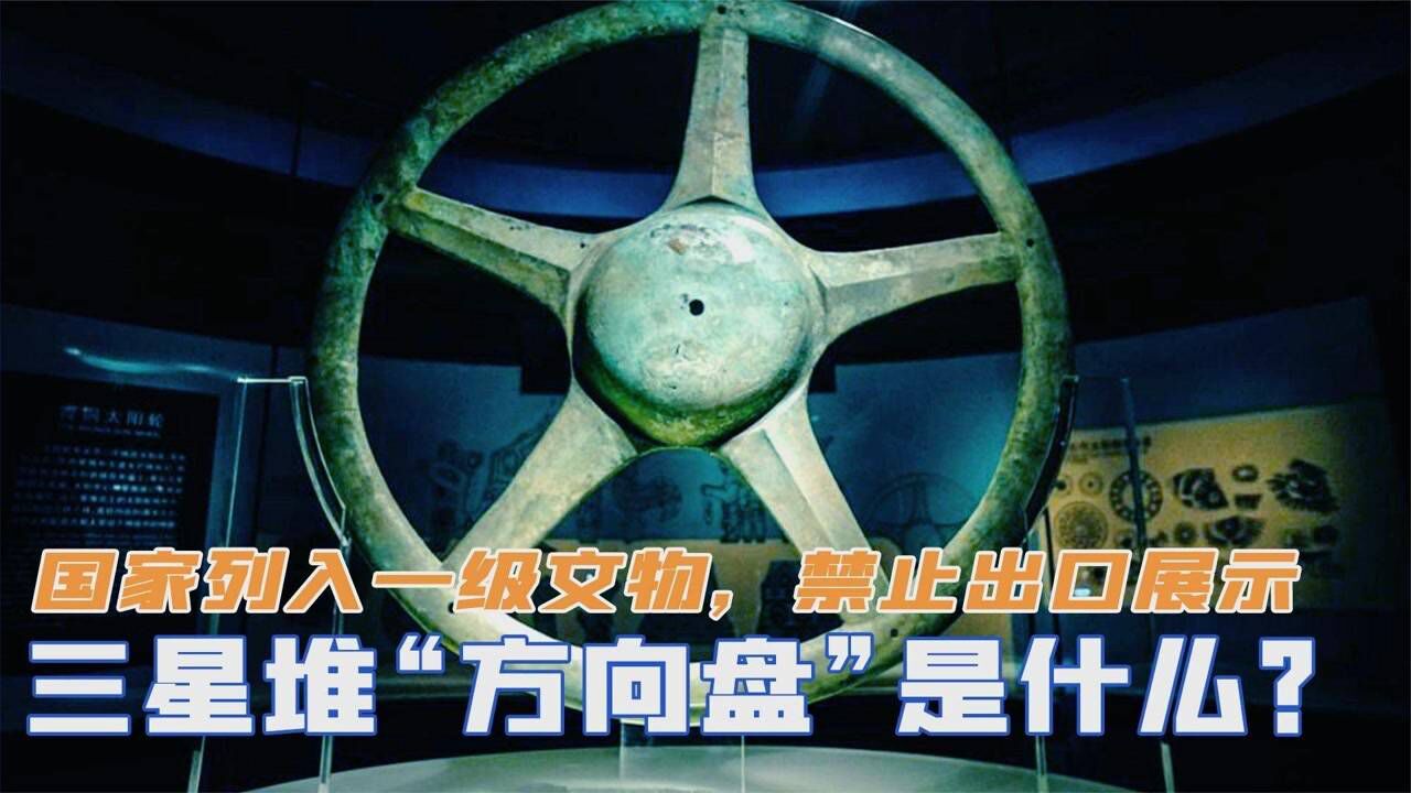 三星堆中的方向盤是什麼國家列入一級文物禁止出口展示