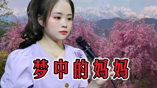 一首《梦中的妈妈》字字怀念,句句催泪,听哭了多少父母和儿女!