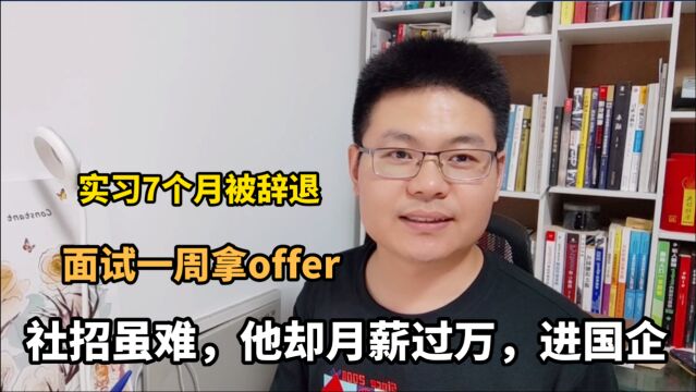 应届生实习7个月被裁后续:走社招渠道,月薪过万,进国企!酸了