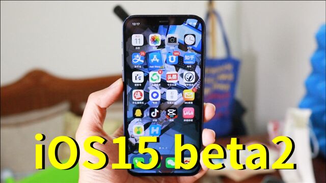 使用了两周iOS 15 beta2,iPhone 12用起来不卡了,Bug也少了!