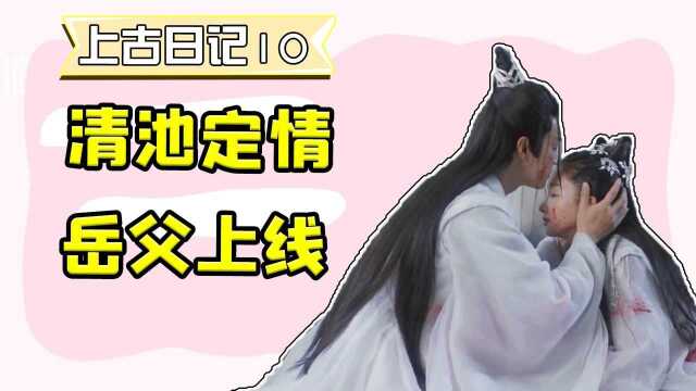 《千古玦尘》上古日记10:岳父上线,清穆求亲路漫漫 #千古玦尘短视频征稿大赛#