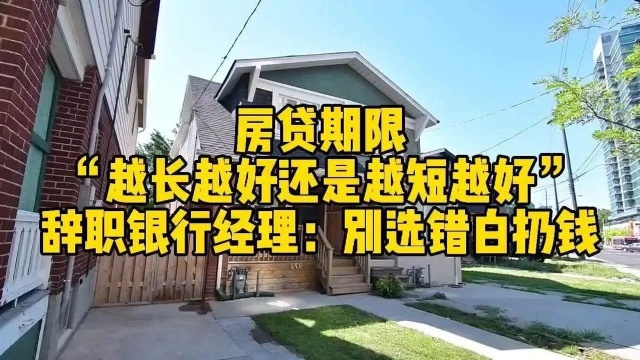 房贷期限“越长越好还是越短越好”?辞职银行经理:别选错白扔钱