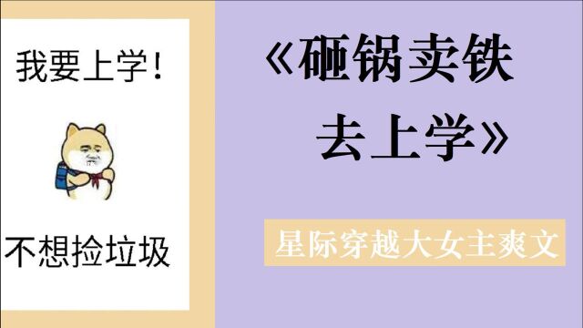 女主穿越外太空,靠捡垃圾上大学,完成diao丝逆袭,开起了机甲战车一路狂飙!