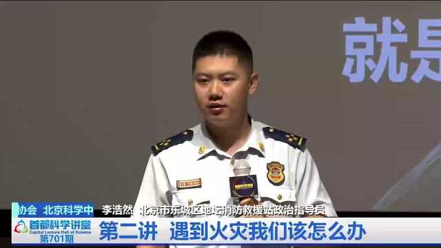 快乐暑假,安全相伴——暑期儿童青少年安全防护指南(首都科学讲堂 )