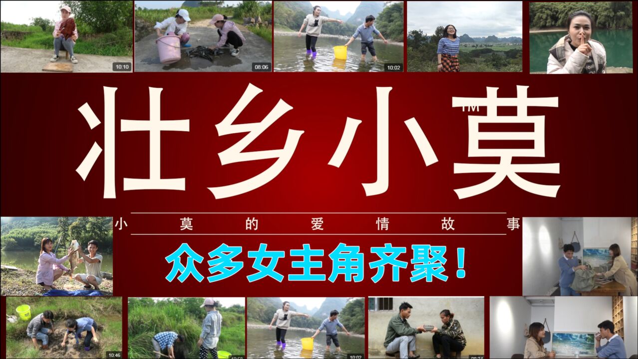 壮乡小莫的爱情故事小莫视频里的女主角齐聚和泥鳅妹在干嘛