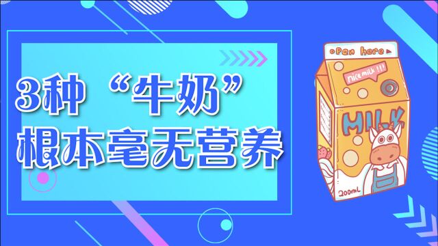 超市里的3种“牛奶”,根本毫无营养,别再往家买了