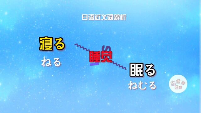 你可能不知道的日语近义词区别3「寝る」VS「眠る」、哪个是假睡?哪个睡觉不用横躺?