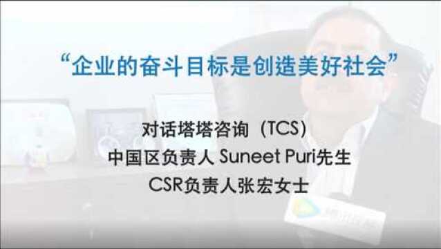 对话塔塔咨询中国区总裁Suneet Puri:“企业的奋斗目标是创造美好社会”