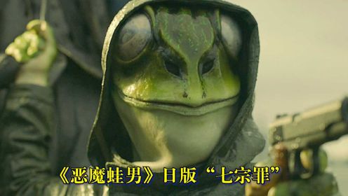 《恶魔蛙男》日版“七宗罪”
