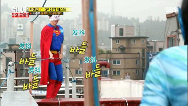 RunningMan韩国综艺搞笑片段刘在石胆量测试,节目组真会玩