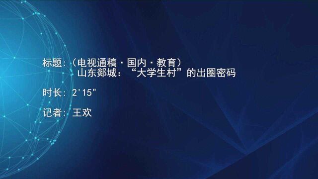 (电视通稿ⷥ›𝥆…ⷦ•™育)山东郯城:“大学生村”的出圈密码