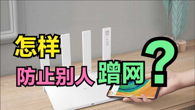 为什么老是被别人蹭网?原因居然在这里,教你4招杜绝别人蹭网