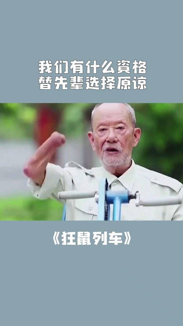 狂鼠列車:我們有什麼資格替先輩選擇原諒