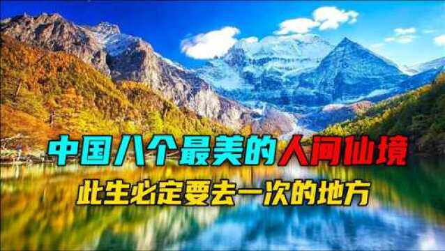 中国8个最美人间仙境, 个个令人心驰神往,11分钟看中国大美河山