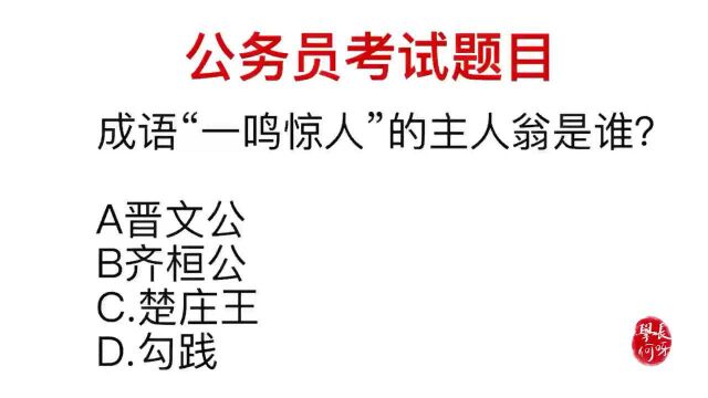 公务员常识:成语一鸣惊人,主人翁是谁?