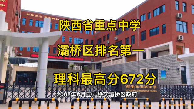 西安灞桥区排名第一的学校,陕西省重点中学,理科最高分672