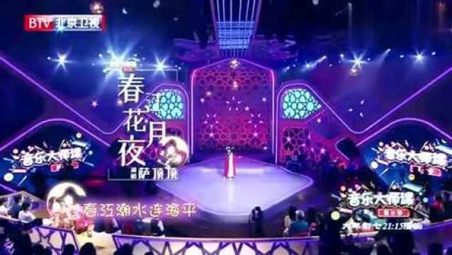 音乐大师课:萨顶顶现场演唱《春江花月夜》,不愧是国宝级歌唱家!