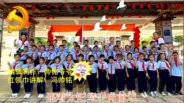 红领巾爱学习 鲜红的红领巾陵水县中山小学冯帅铭