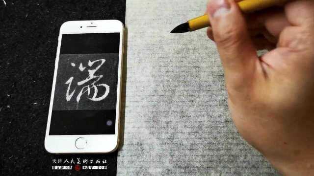 行书教学 圣教序单字解析——端