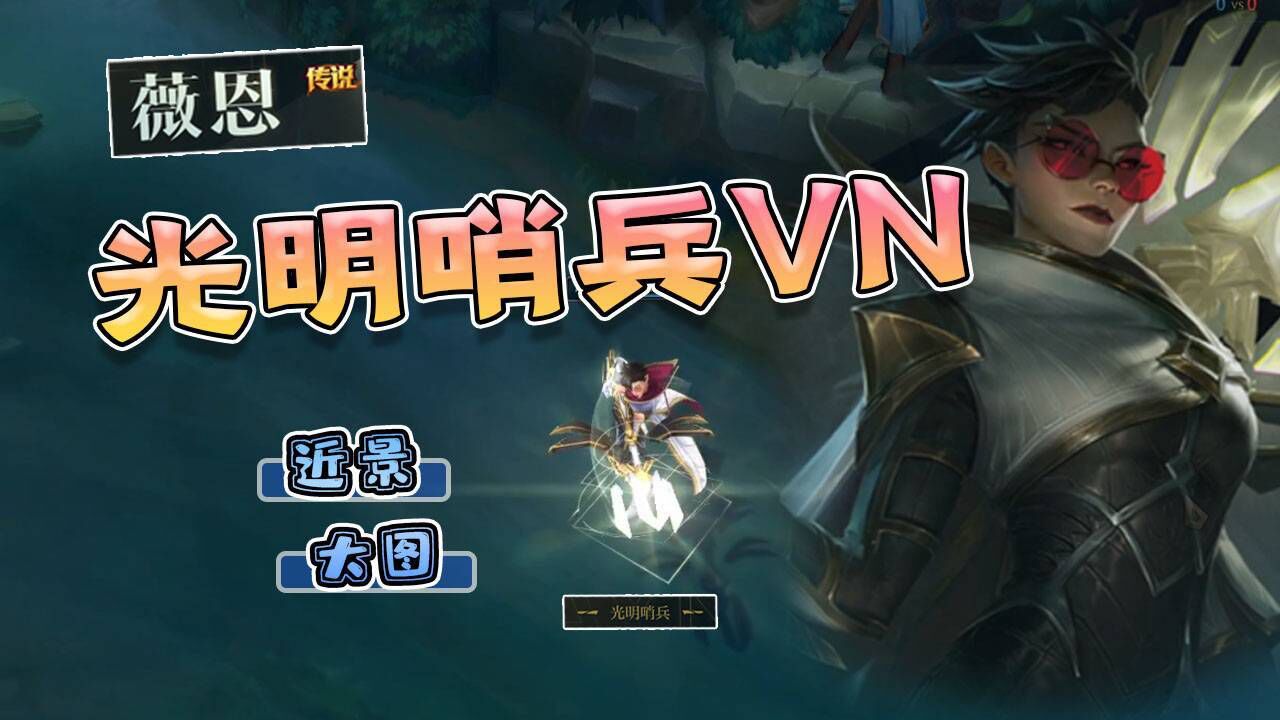 【英雄聯盟】光明哨兵系列:vn新皮膚高清近景大圖演示_騰訊視頻