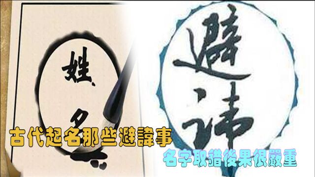 古代“起名字”的避讳事,名字取错轻则会坐牢,重则会丢了性命!