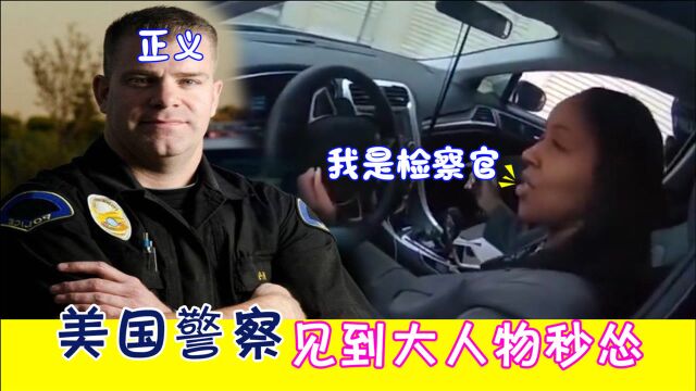 美国警察见大人物也会怂?面对黑人女子州检察官,说话都直发抖!