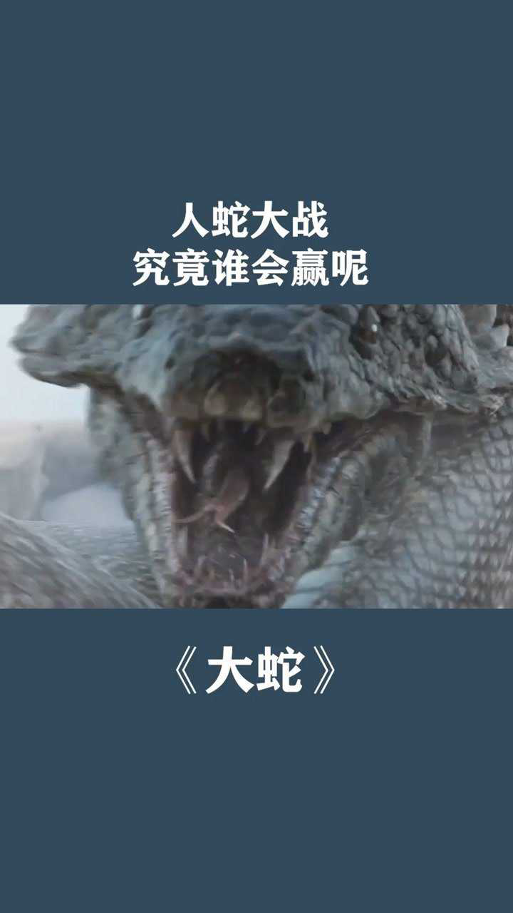 人蛇大战,究竟谁会赢呢